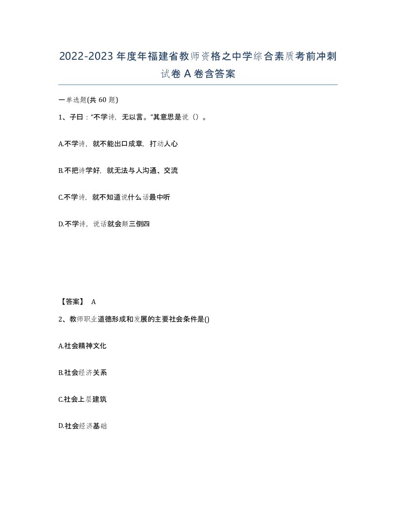 2022-2023年度年福建省教师资格之中学综合素质考前冲刺试卷A卷含答案