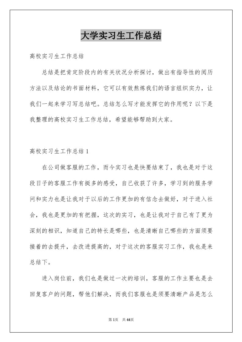 大学实习生工作总结例文