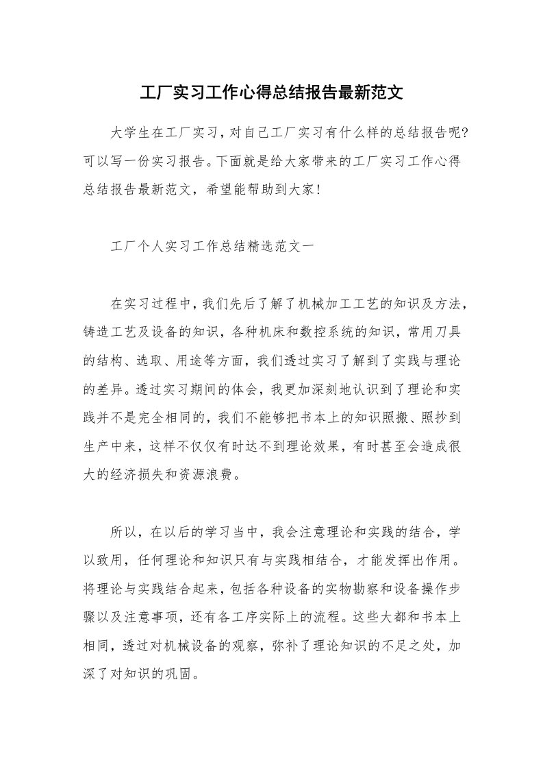 实习心得_工厂实习工作心得总结报告最新范文