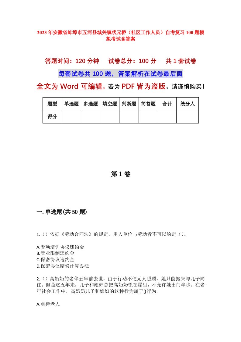 2023年安徽省蚌埠市五河县城关镇状元桥社区工作人员自考复习100题模拟考试含答案