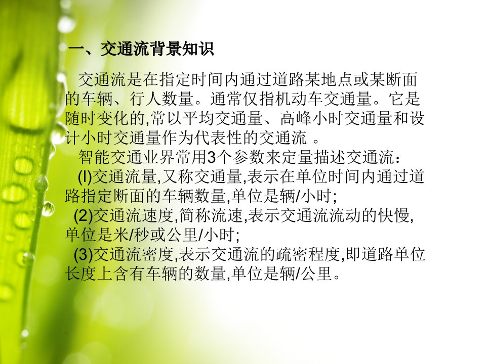 数据挖掘在智能交通中的应用ppt课件