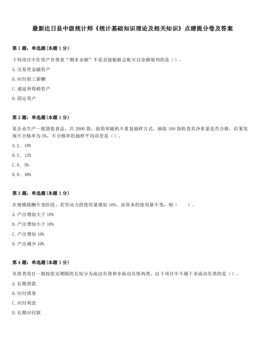 最新达日县中级统计师《统计基础知识理论及相关知识》点睛提分卷及答案