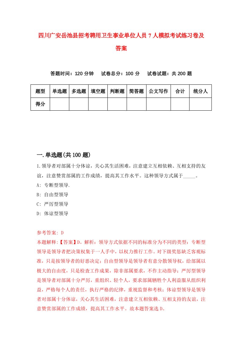 四川广安岳池县招考聘用卫生事业单位人员7人模拟考试练习卷及答案第5版