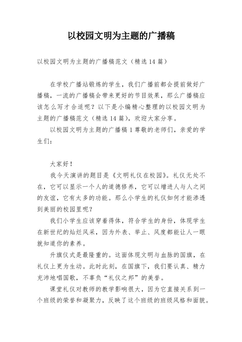 以校园文明为主题的广播稿