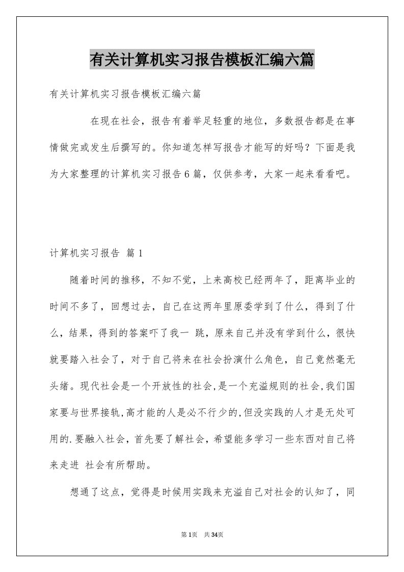 有关计算机实习报告模板汇编六篇