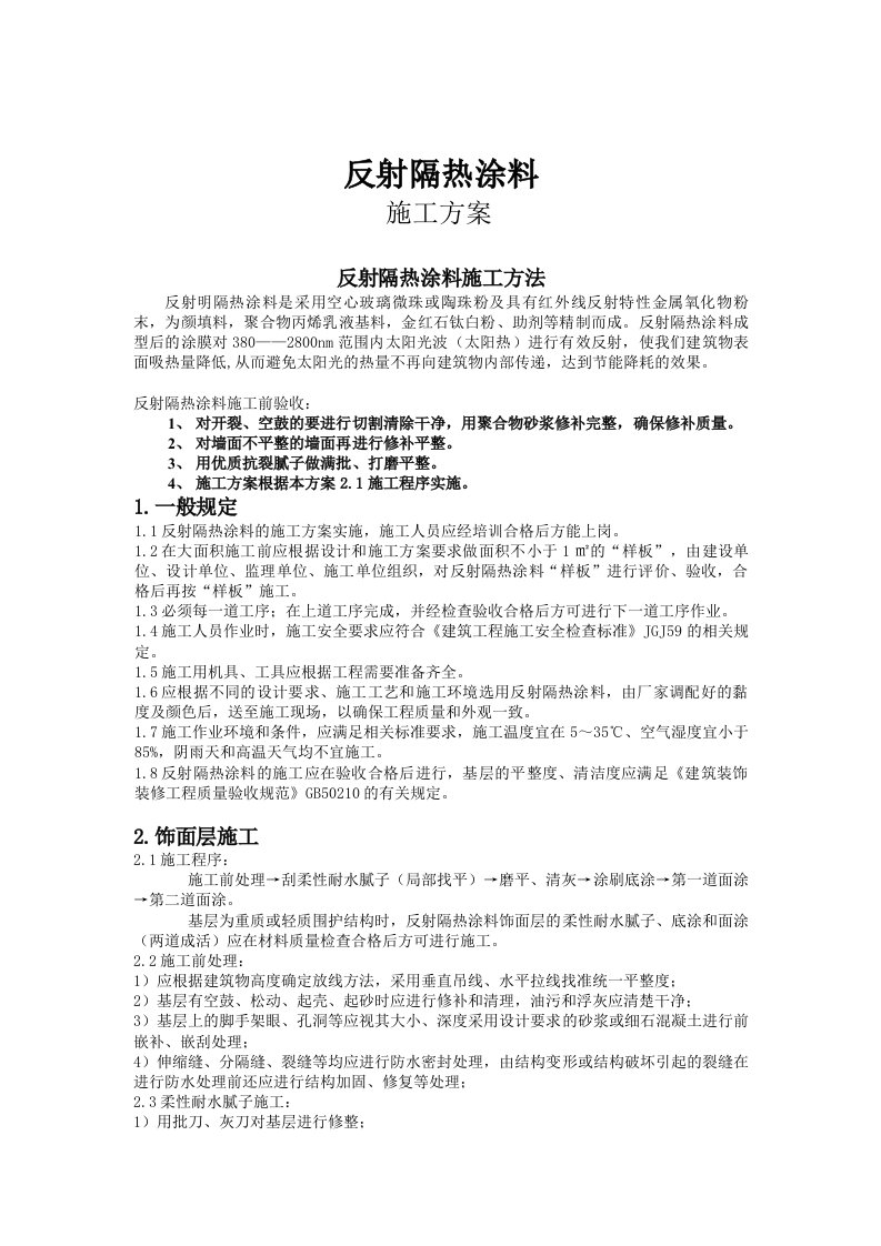 反射隔热涂料施工方案