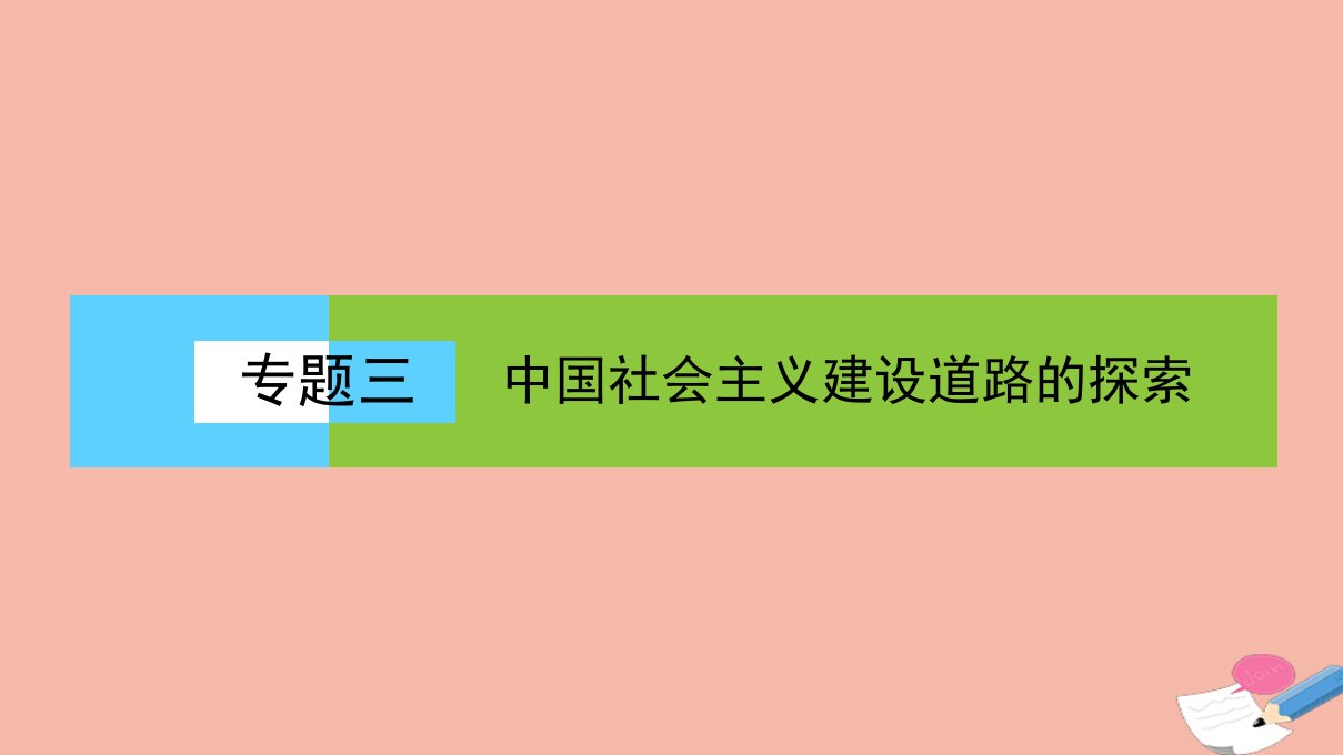 高中历史专题三中国社会主义建设道路的探索3.1社会主义建设在探索中曲折发展课件人民版必修2