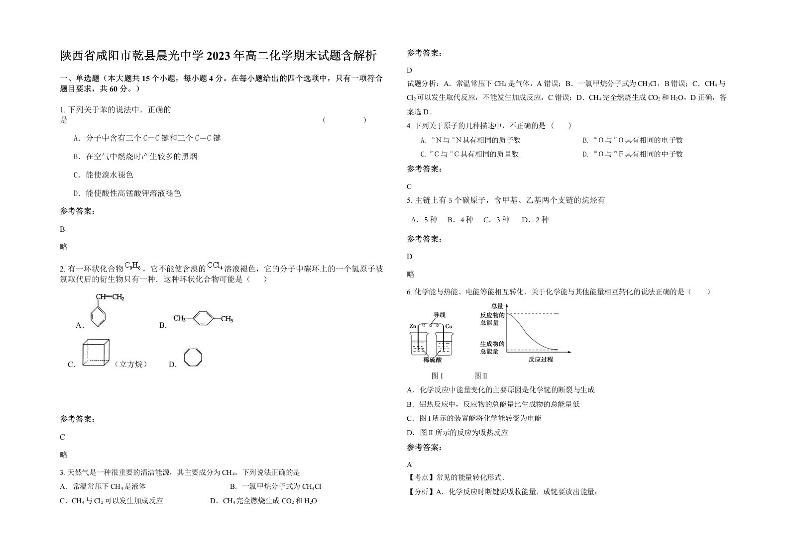 陕西省咸阳市乾县晨光中学2023年高二化学期末试题含解析