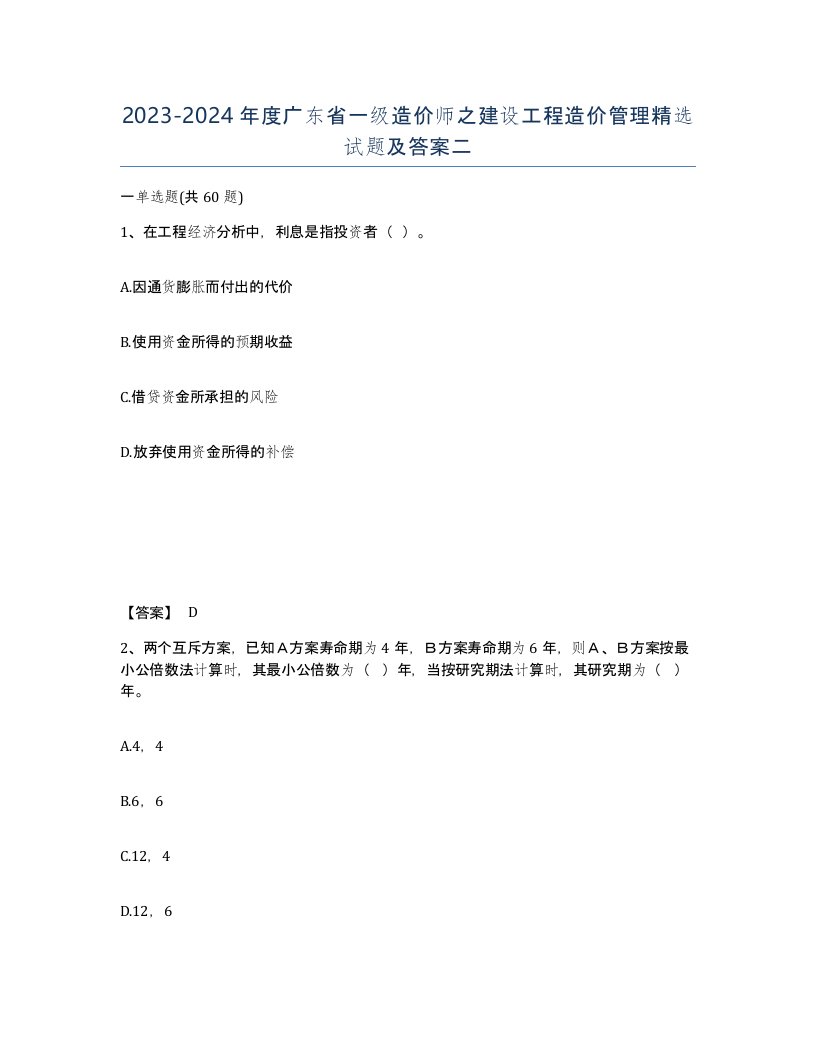 2023-2024年度广东省一级造价师之建设工程造价管理试题及答案二