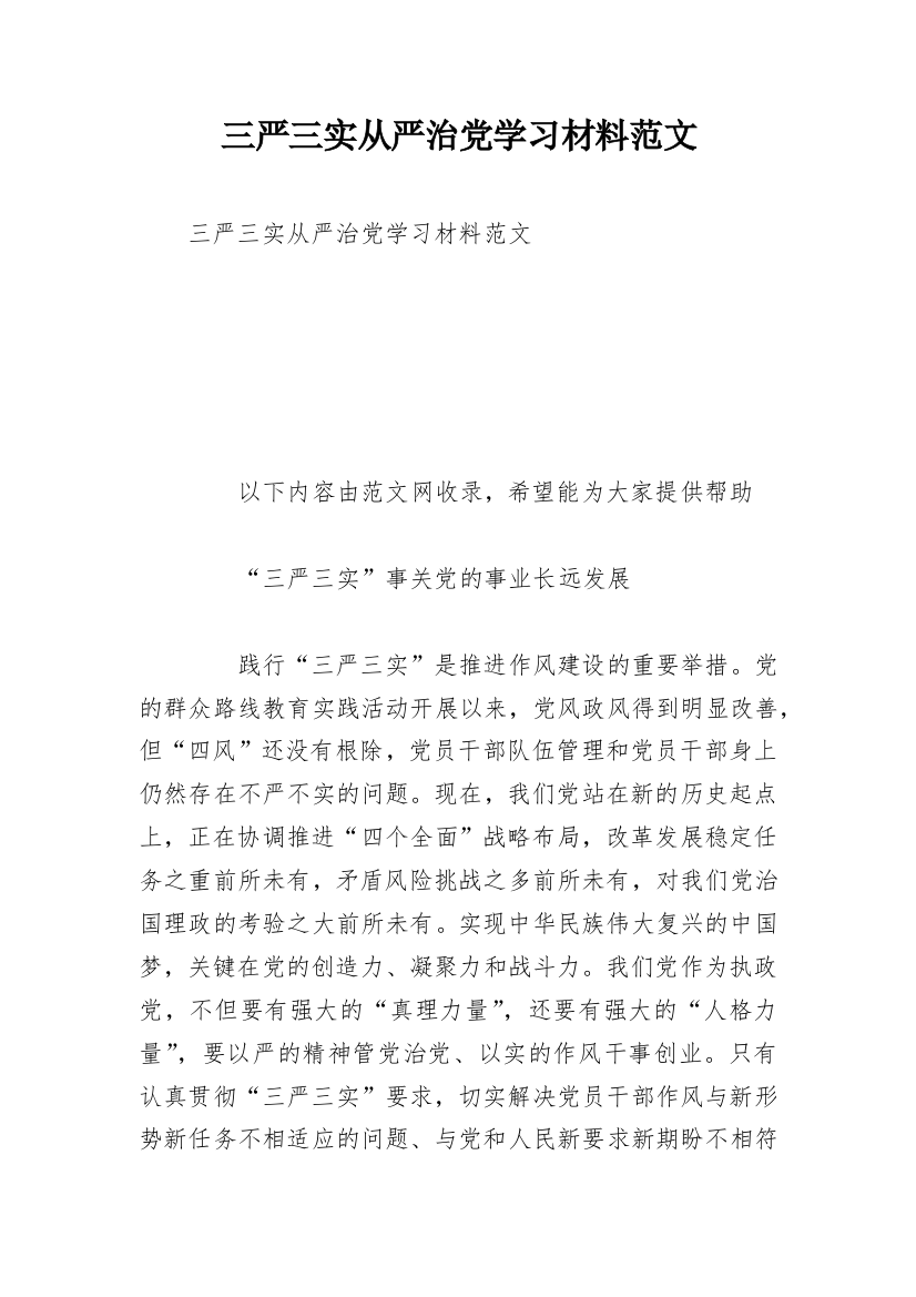 三严三实从严治党学习材料范文