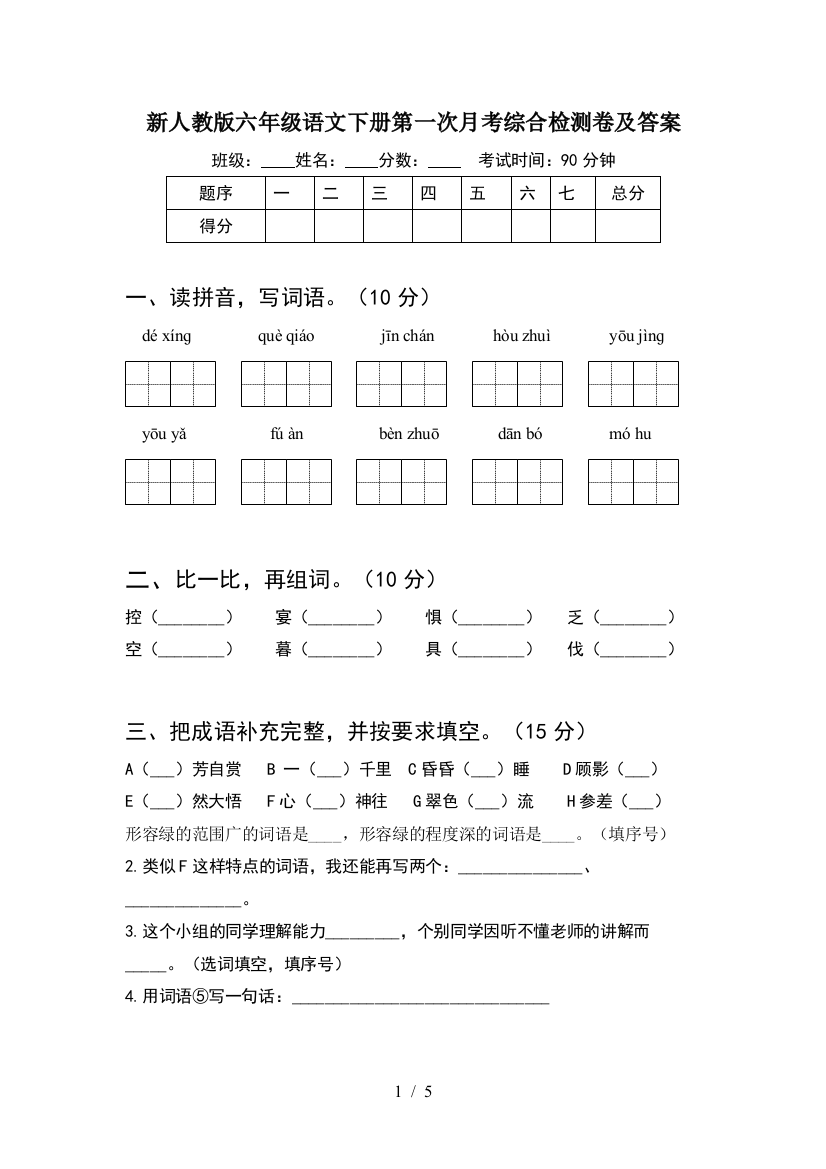 新人教版六年级语文下册第一次月考综合检测卷及答案