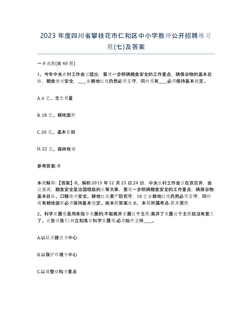 2023年度四川省攀枝花市仁和区中小学教师公开招聘练习题七及答案