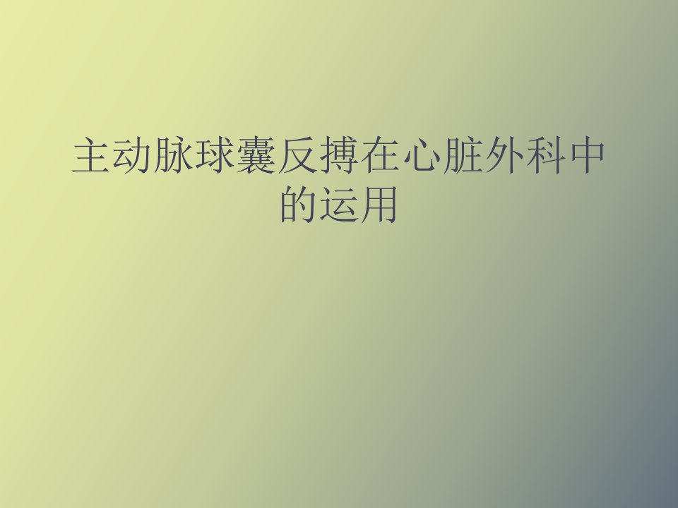 主动脉球囊反搏在心脏外科中