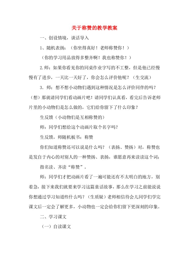 关于称赞的教学教案