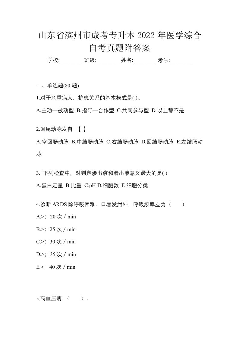 山东省滨州市成考专升本2022年医学综合自考真题附答案