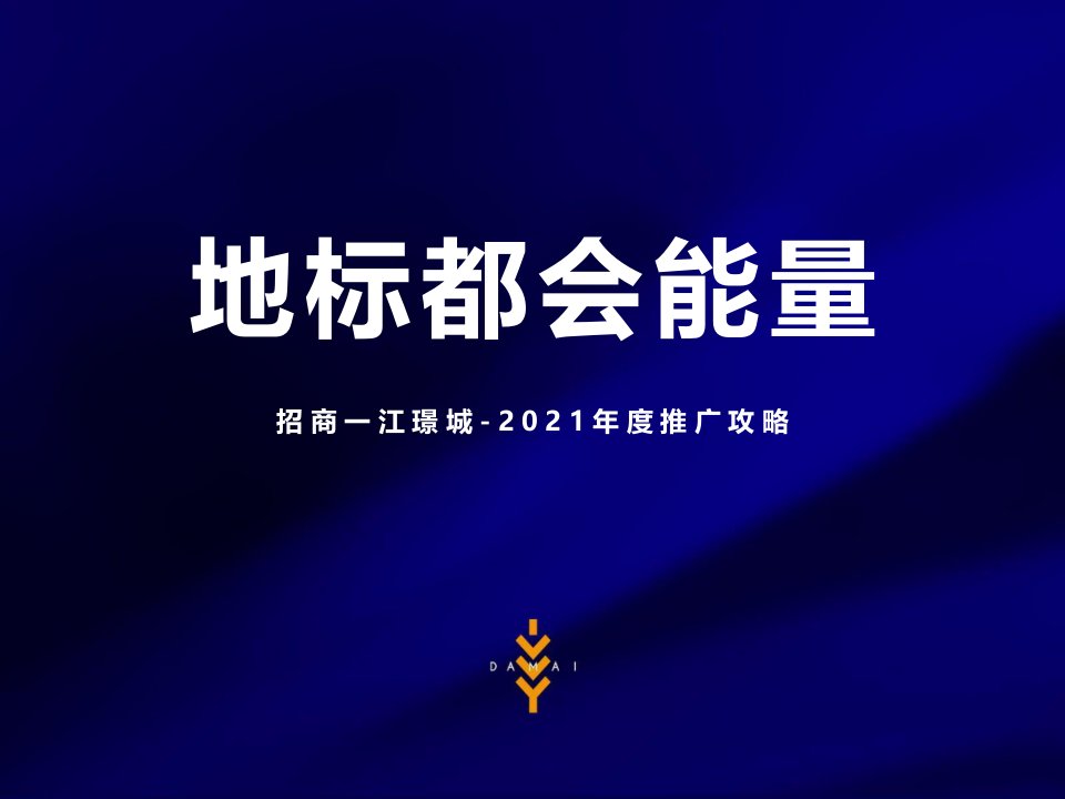 2021招商江璟城年度推广策略方案-大麦-197正式版