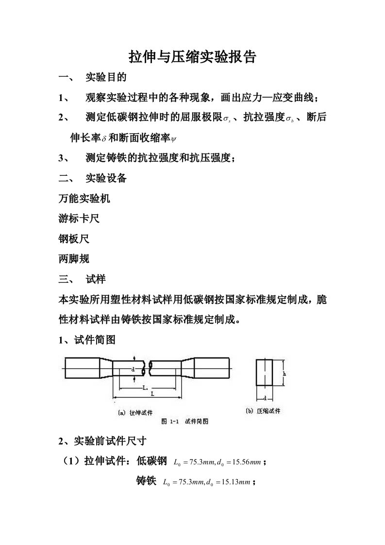 拉伸与压缩实验报告