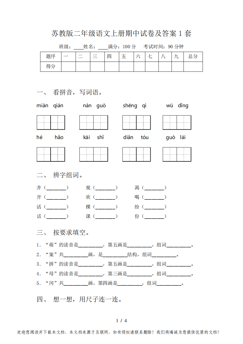 苏教版二年级语文上册期中试卷及答案1套