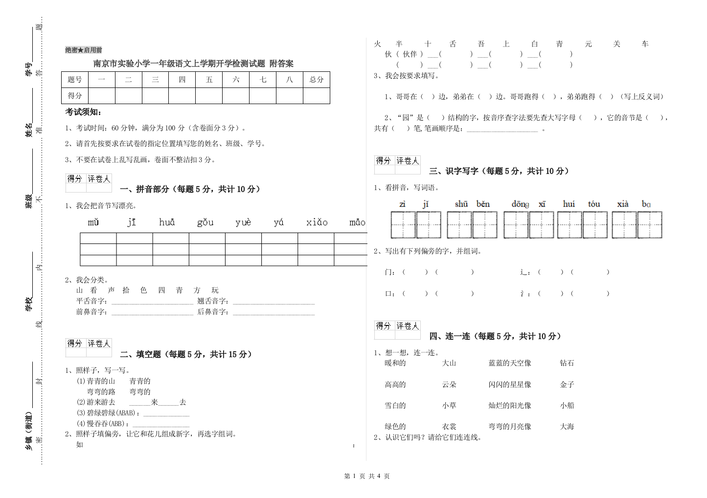 南京市实验小学一年级语文上学期开学检测试题-附答案