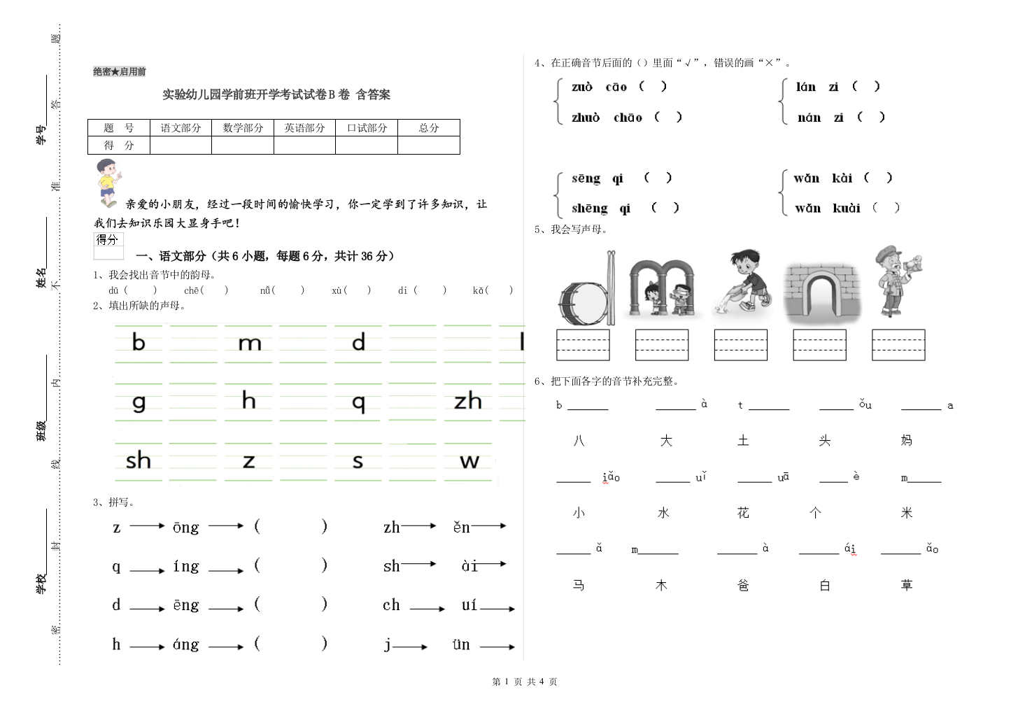 实验幼儿园学前班开学考试试卷B卷-含答案