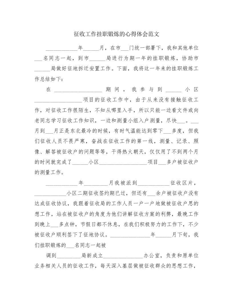 征收工作挂职锻炼的心得体会范文