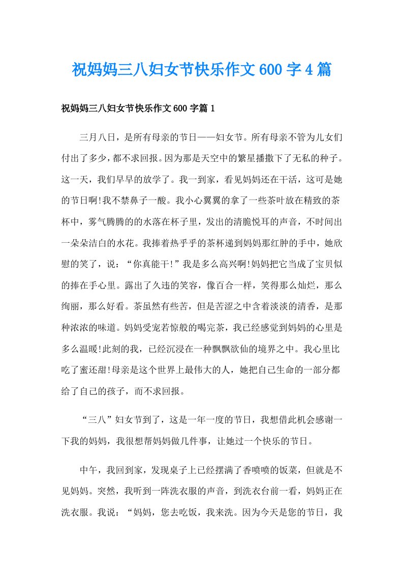 祝妈妈三八妇女节快乐作文600字4篇