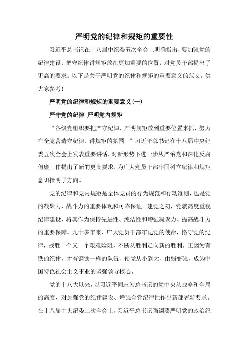 严明党的纪律和规矩的重要性