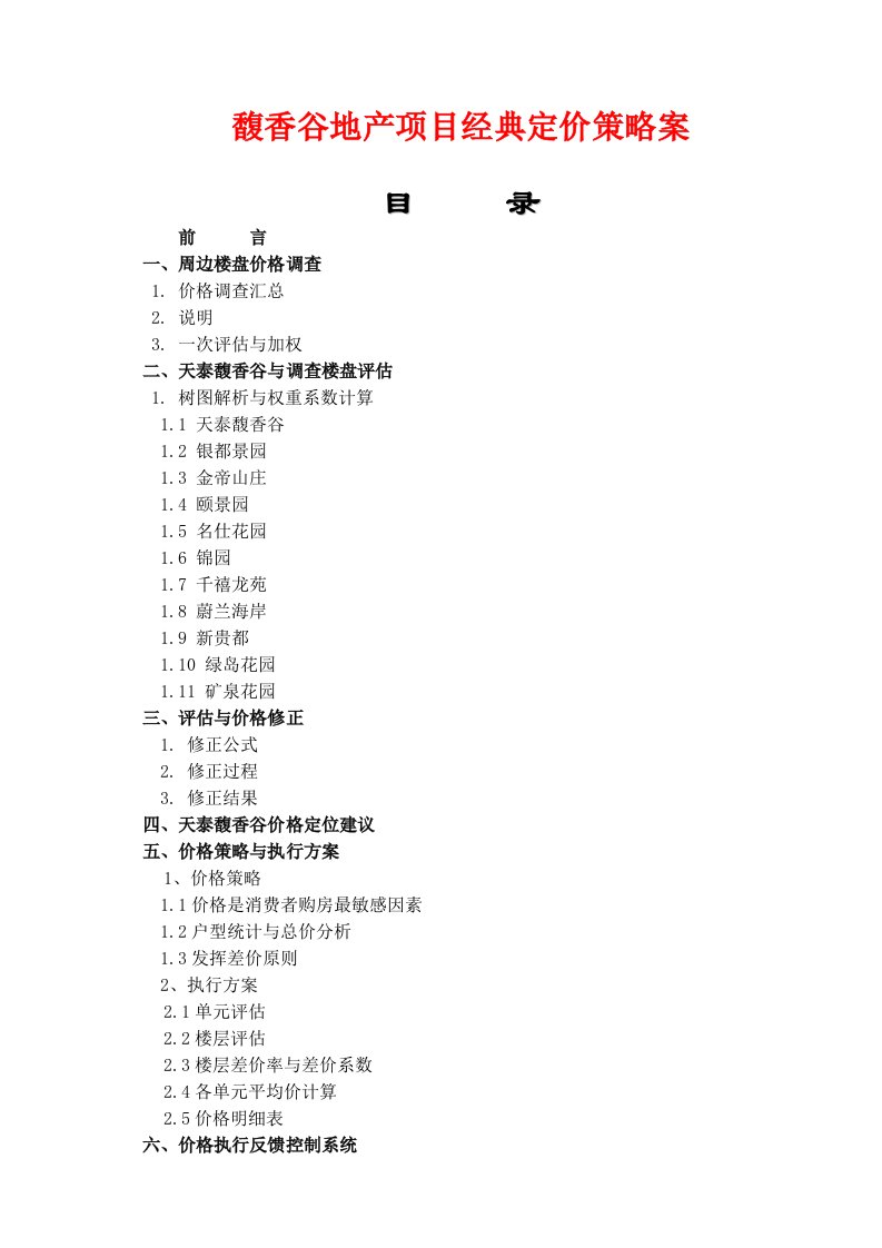 房地产项目管理-馥香谷地产项目经典定价策略案