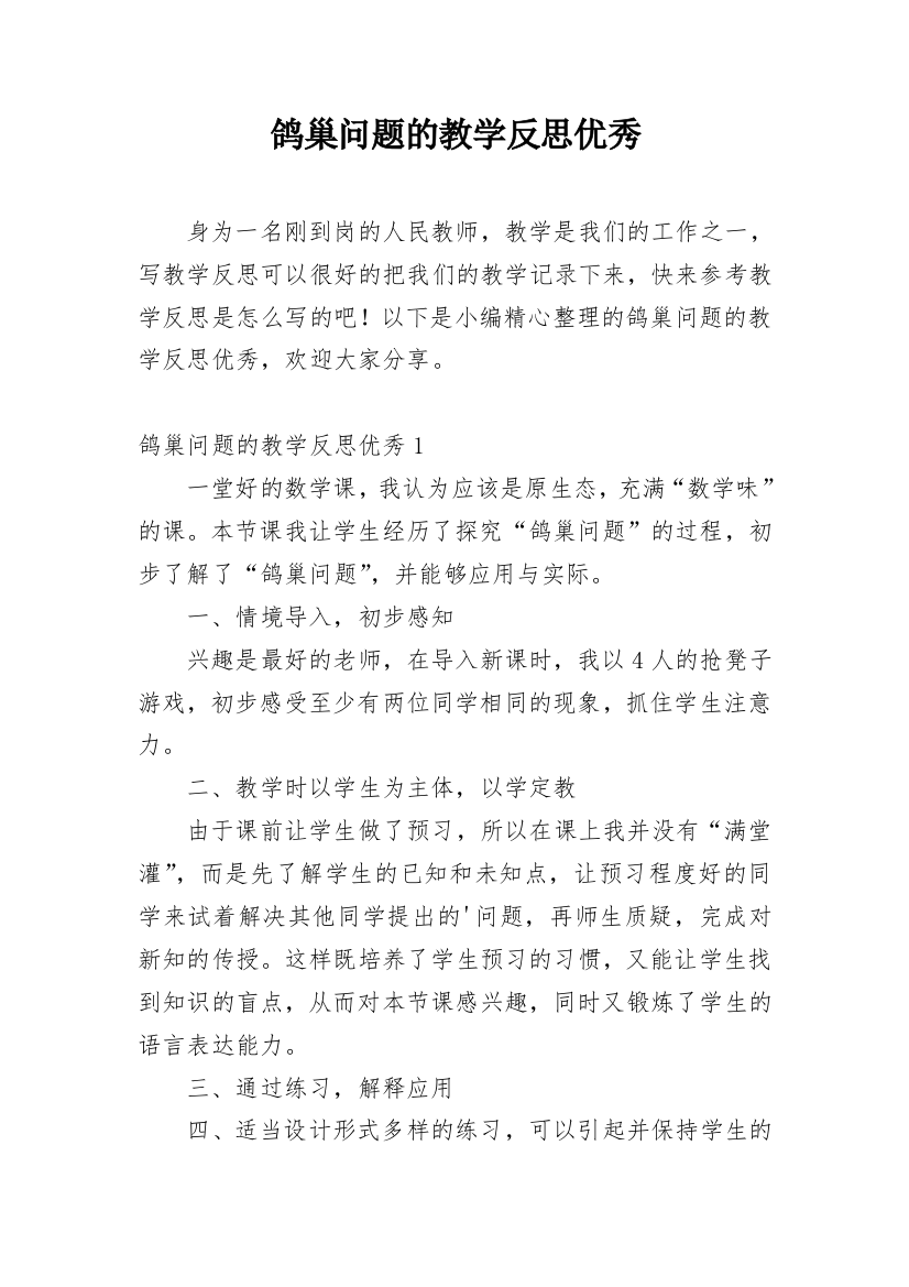 鸽巢问题的教学反思优秀