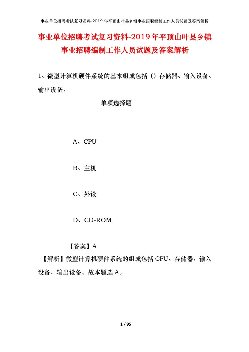 事业单位招聘考试复习资料-2019年平顶山叶县乡镇事业招聘编制工作人员试题及答案解析