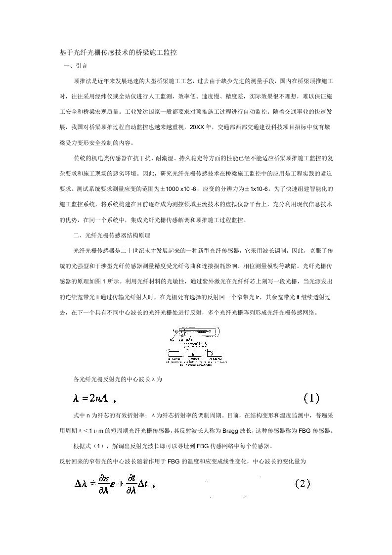 建筑工程管理-光纤光栅传感技术的桥梁施工监控