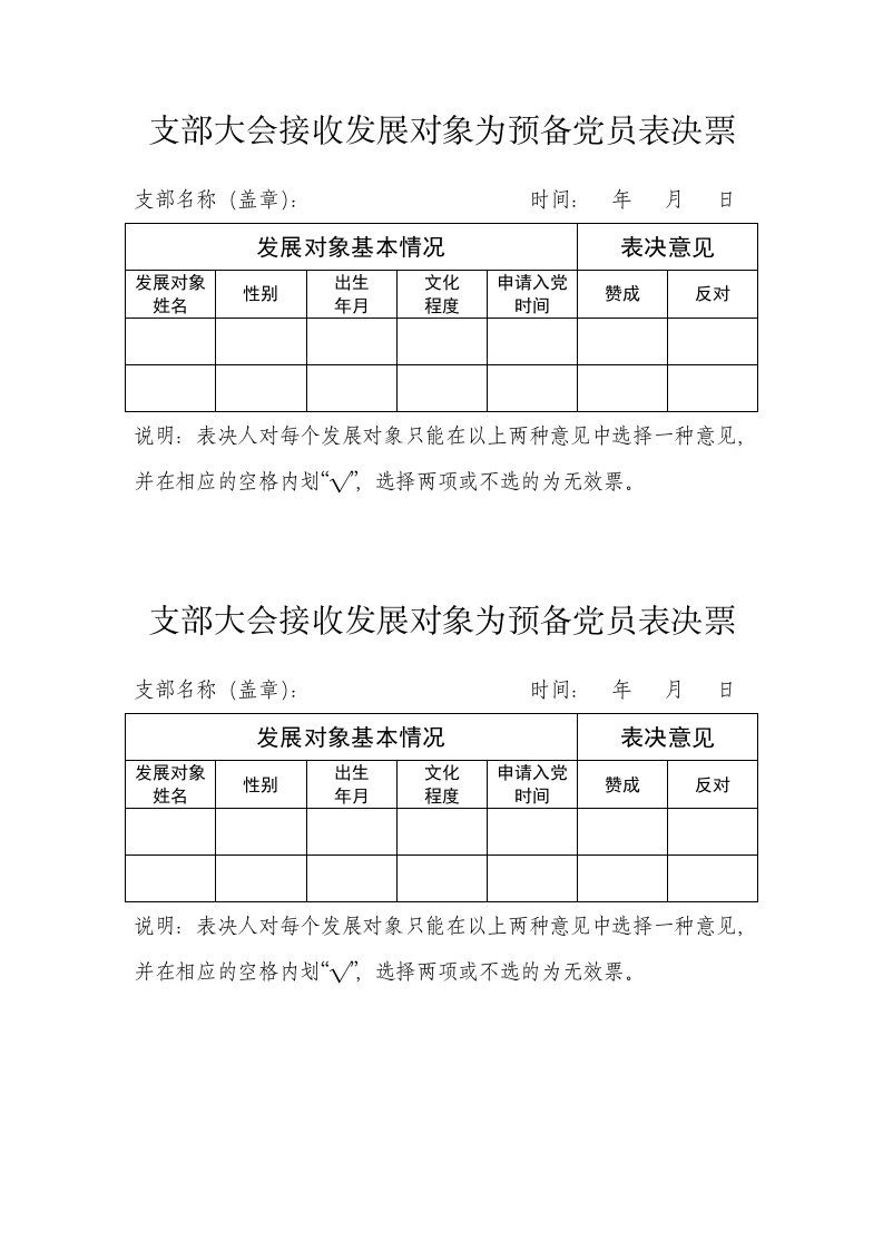 8.支部大会接收发展对象为预备党员表决票