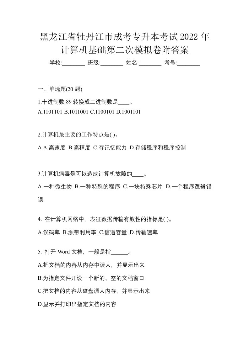 黑龙江省牡丹江市成考专升本考试2022年计算机基础第二次模拟卷附答案