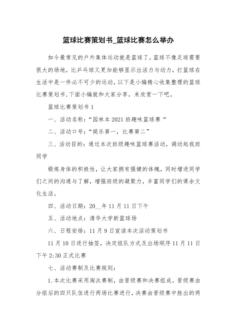 办公文秘_篮球比赛策划书_篮球比赛怎么举办