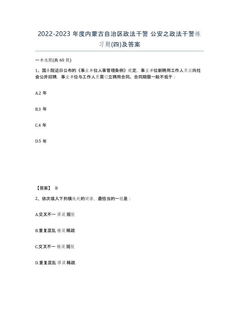 2022-2023年度内蒙古自治区政法干警公安之政法干警练习题四及答案