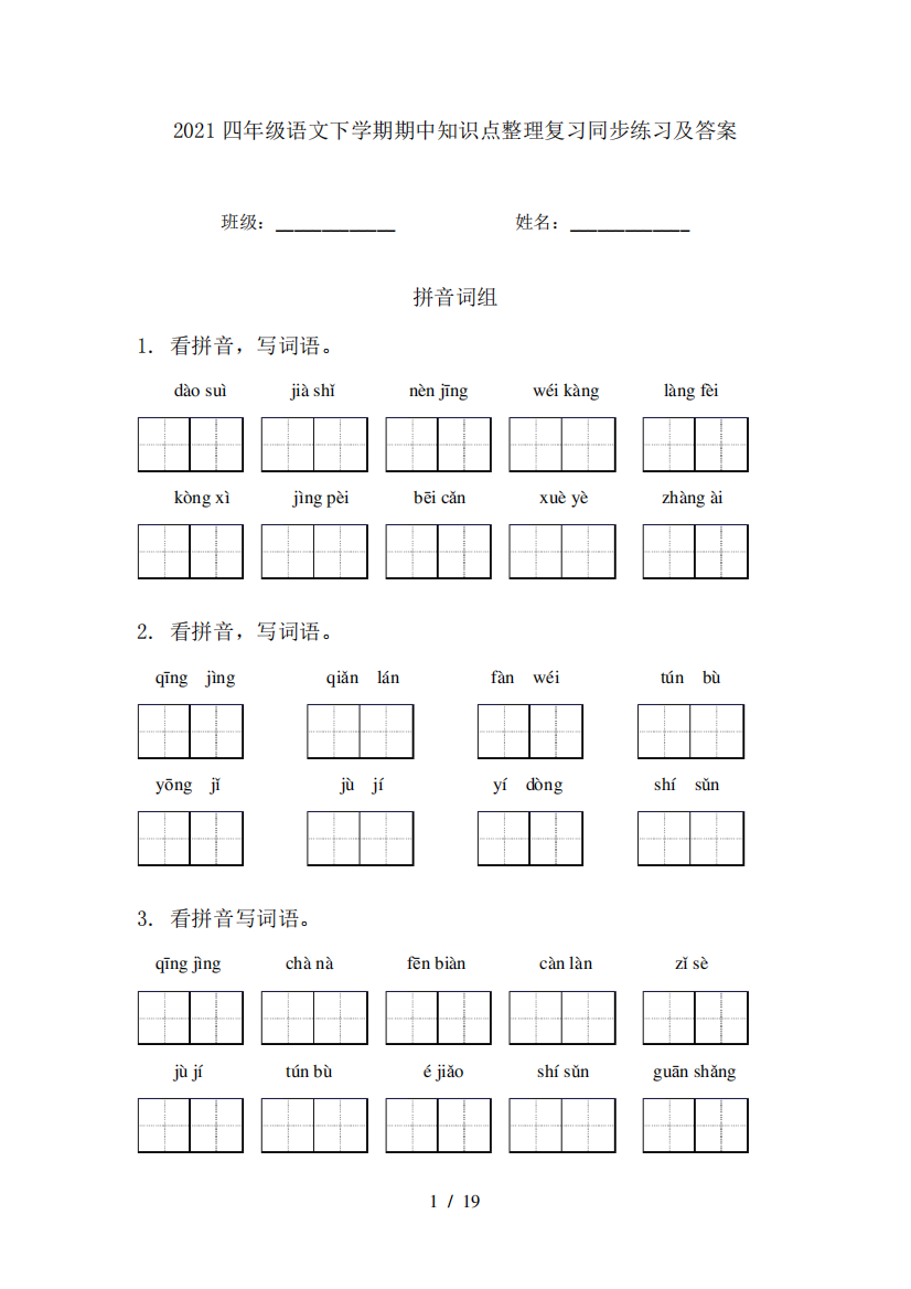 2024四年级语文下学期期中知识点整理复习同步练习及答案