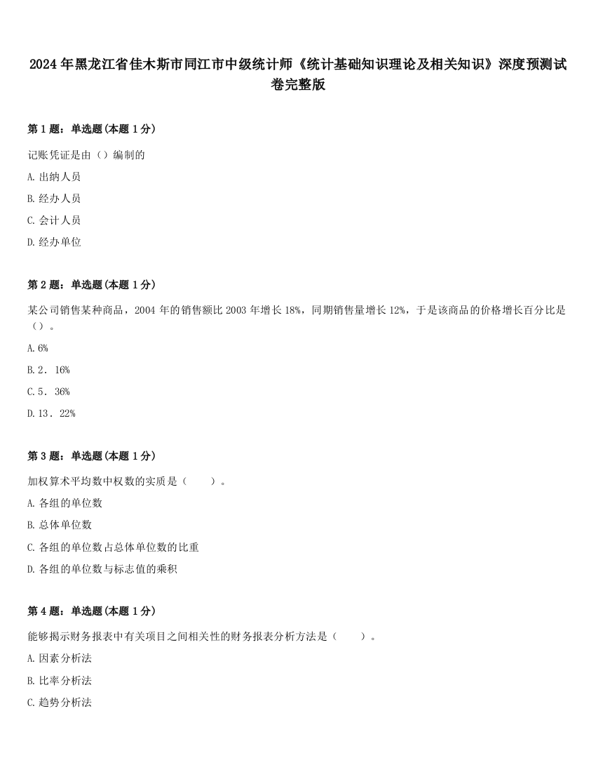 2024年黑龙江省佳木斯市同江市中级统计师《统计基础知识理论及相关知识》深度预测试卷完整版