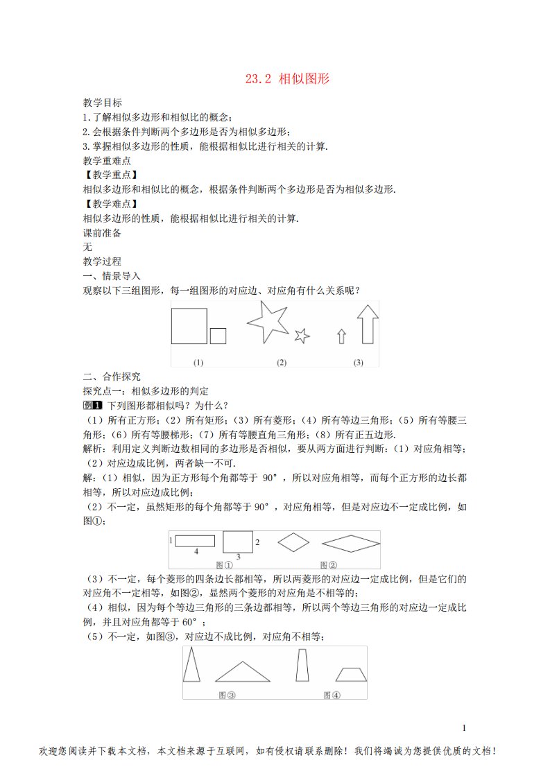 九年级数学上册第23章图形的相似23-2相似图形教案新版华东师大版