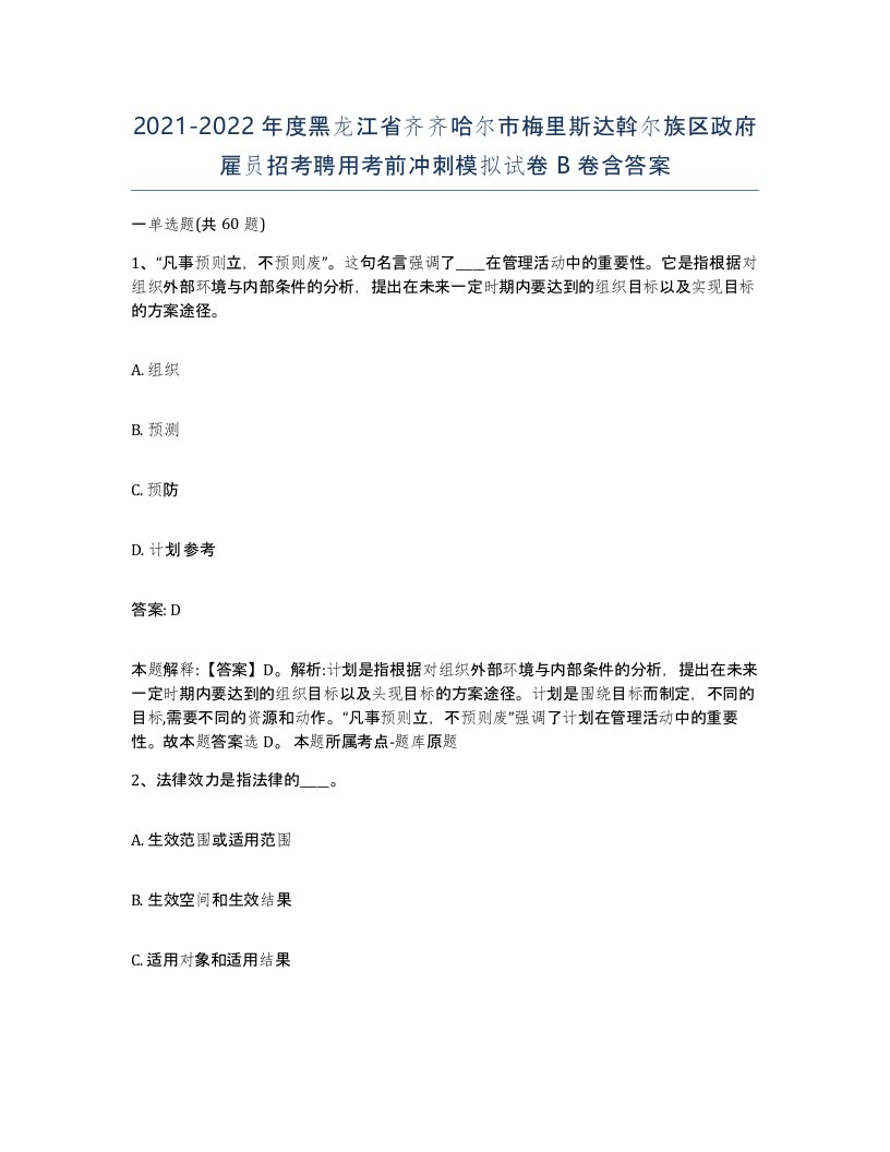 2021-2022年度黑龙江省齐齐哈尔市梅里斯达斡尔族区政府雇员招考聘用考前冲刺模拟试卷B卷含答案