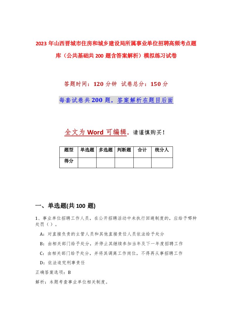 2023年山西晋城市住房和城乡建设局所属事业单位招聘高频考点题库公共基础共200题含答案解析模拟练习试卷