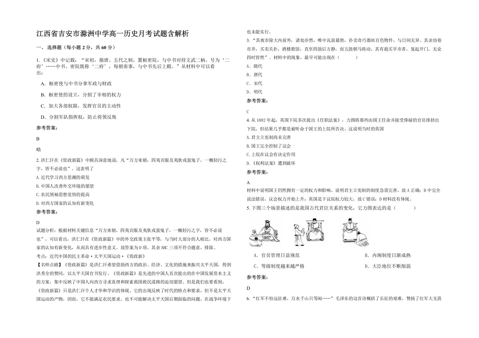 江西省吉安市滁洲中学高一历史月考试题含解析