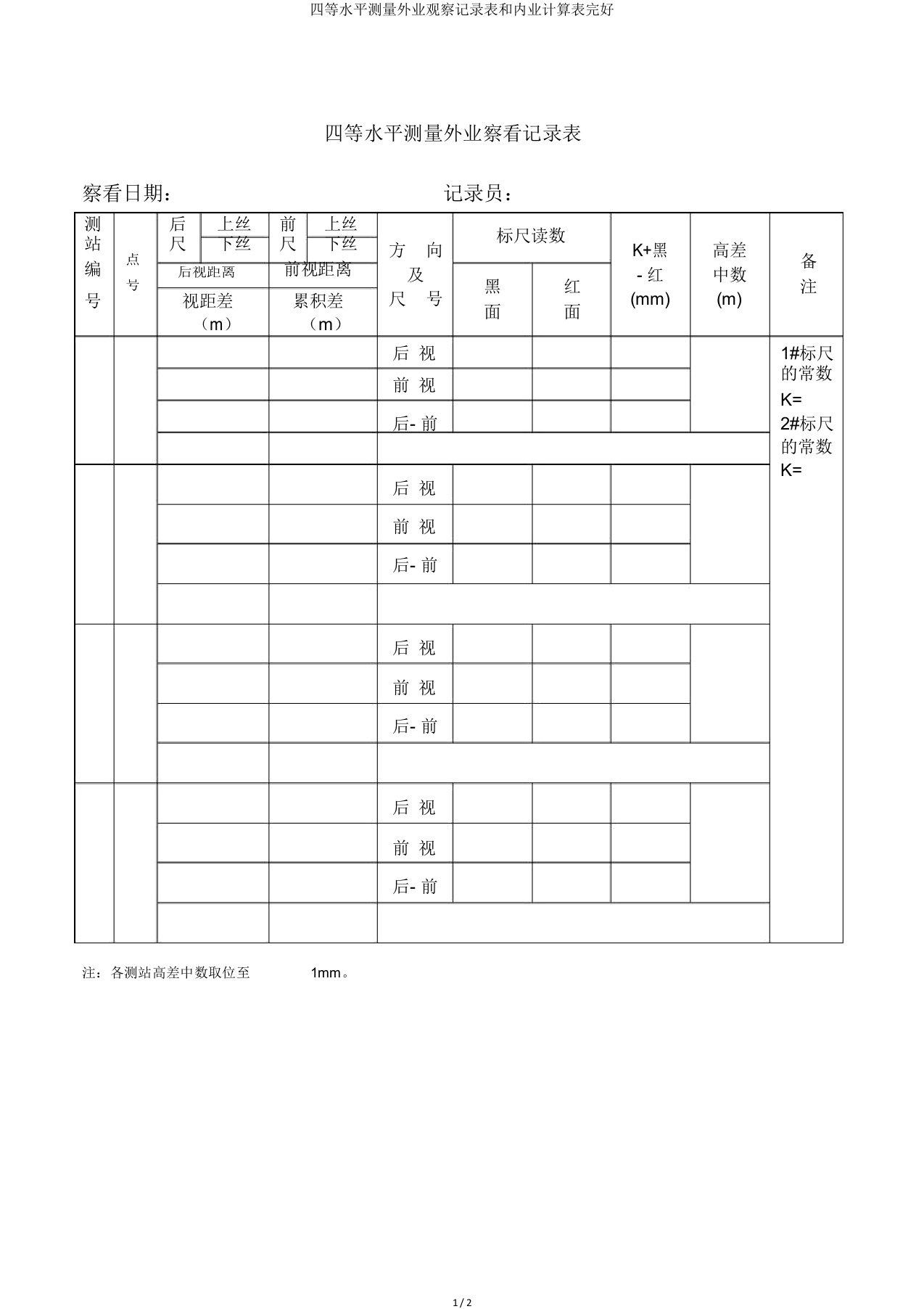 四等水准测量外业观测记录表和内业计算表