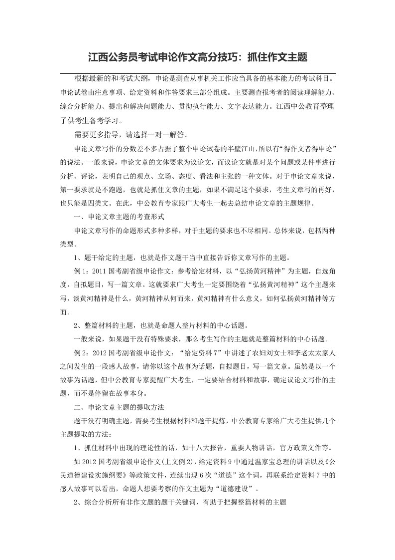 江西公务员考试申论作文高分技巧：抓住作文主题