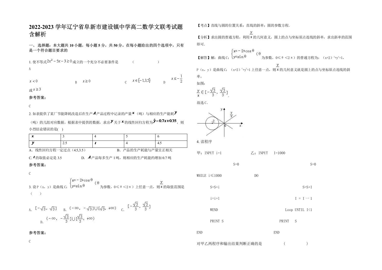 2022-2023学年辽宁省阜新市建设镇中学高二数学文联考试题含解析