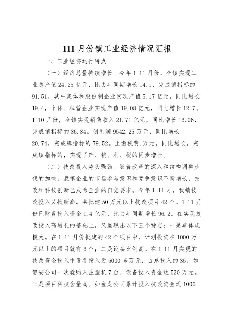 2022111月份镇工业经济情况汇报