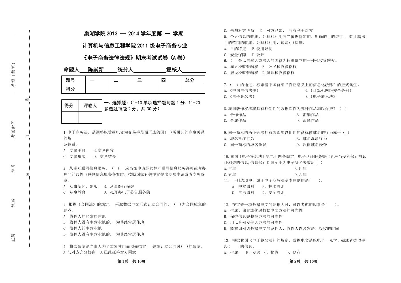 电子商务法律法规试卷A