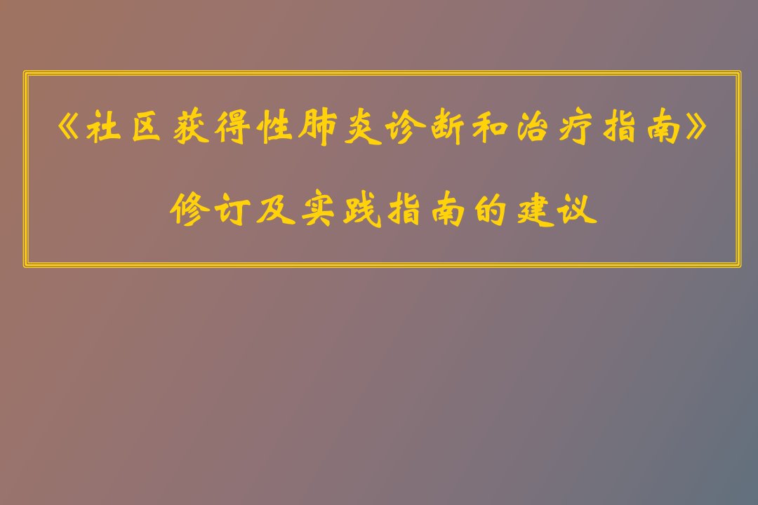 社区获得性肺炎治疗指南