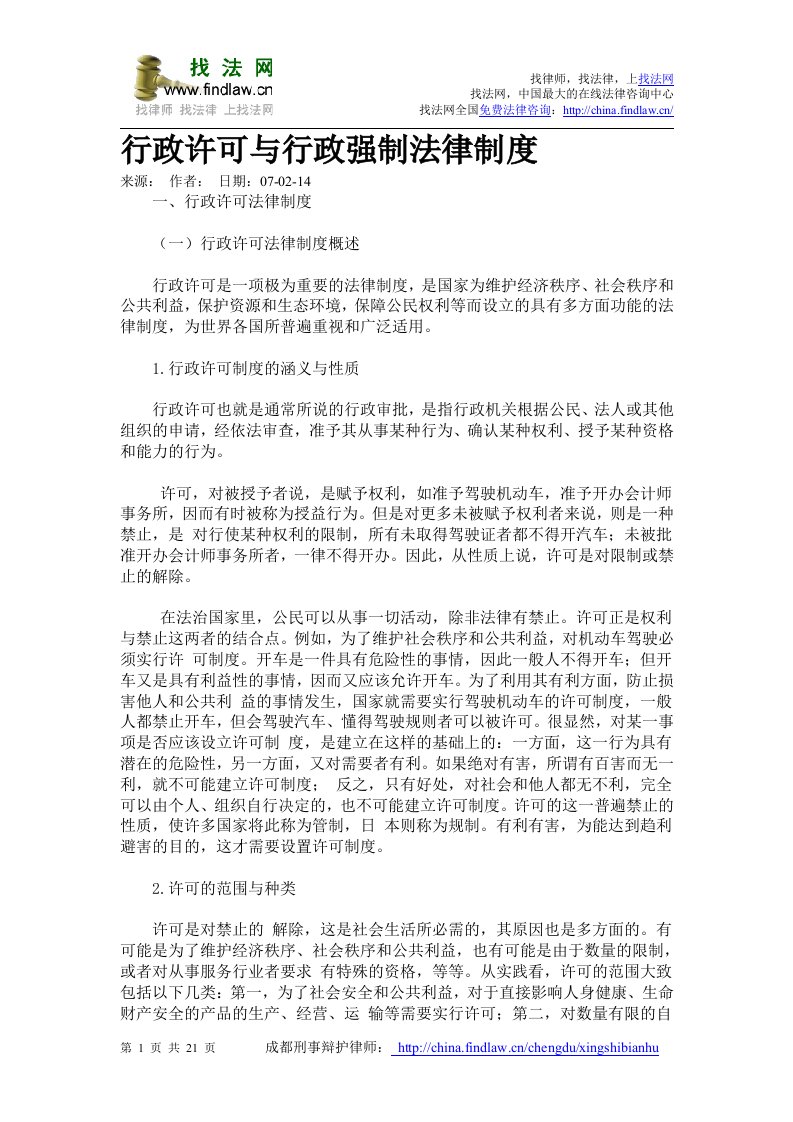 行政许可与行政强制法律制度