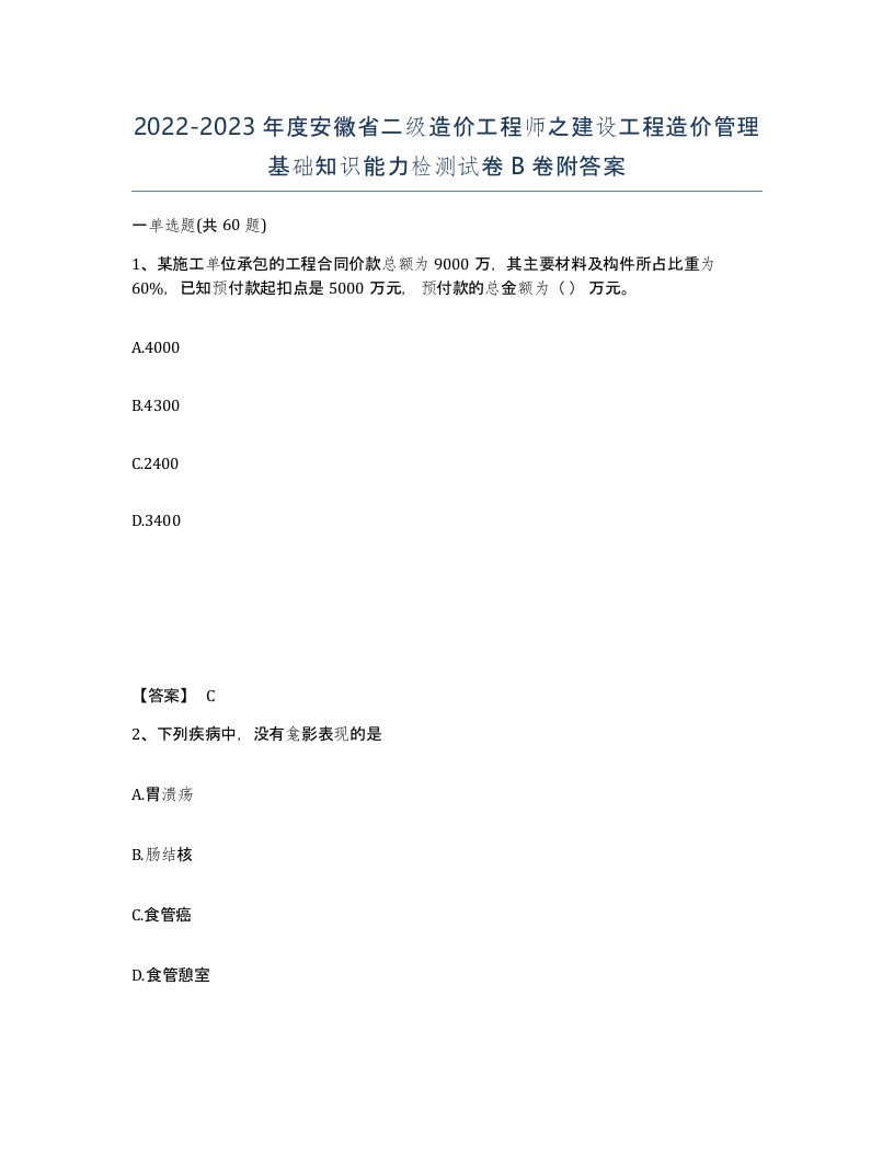 2022-2023年度安徽省二级造价工程师之建设工程造价管理基础知识能力检测试卷B卷附答案