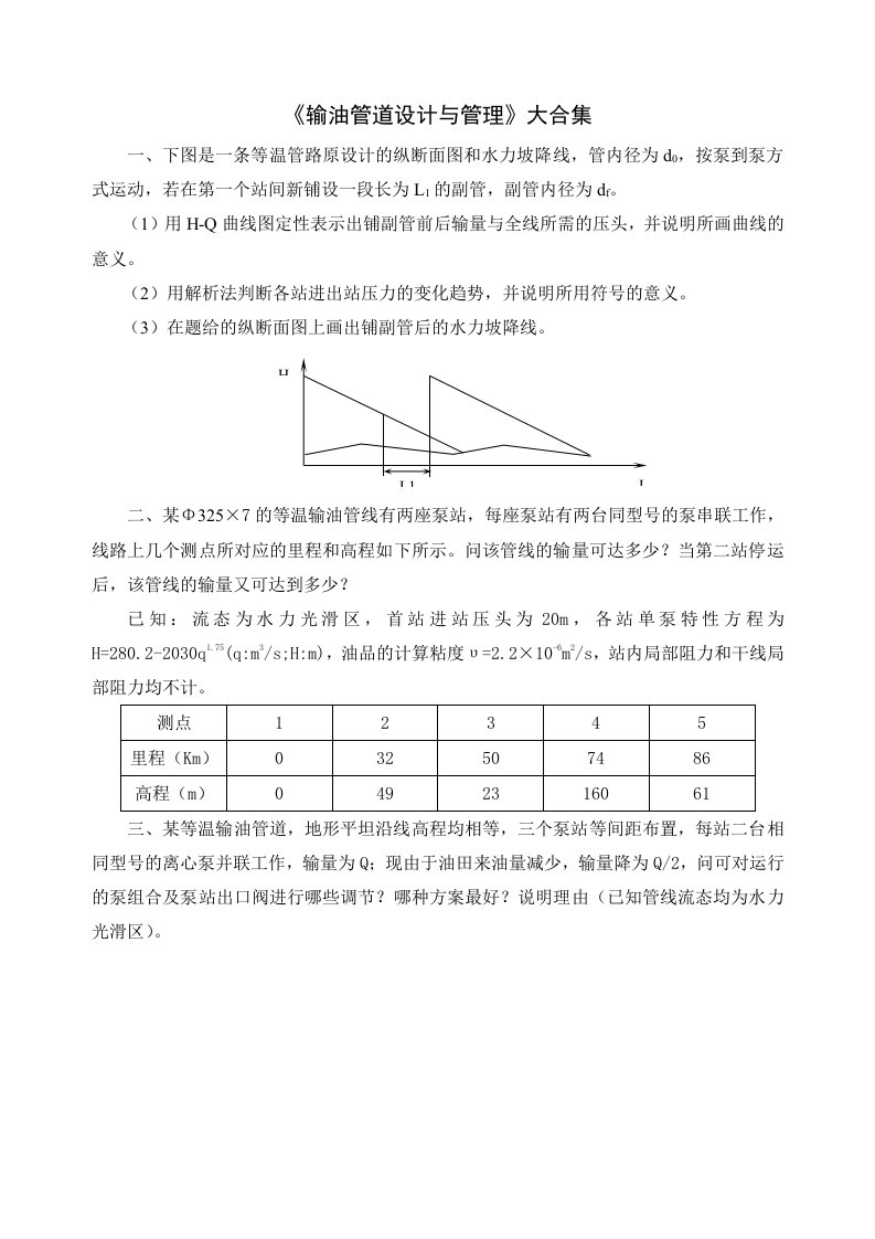 《输油管道设计与管理》复习提纲